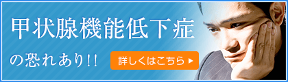 甲状腺機能低下症の恐れあり！！